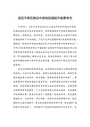 坚定不移在推动中部地区崛起中奋勇争先.docx