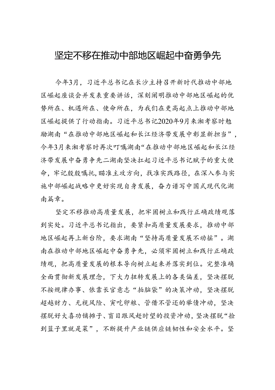 坚定不移在推动中部地区崛起中奋勇争先.docx_第1页