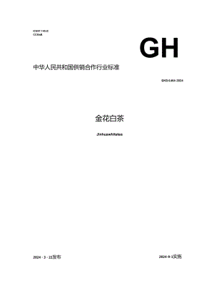 GH_T 1454-2024 金花白茶.docx