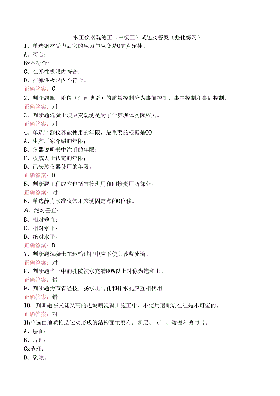 水工仪器观测工(中级工)试题及答案（强化练习）.docx_第1页