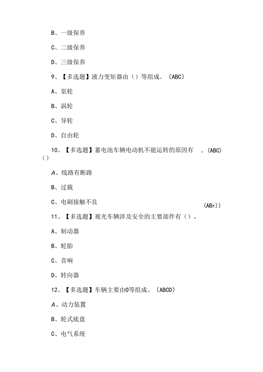 【N2观光车和观光列车司机】考试题及答案.docx_第3页