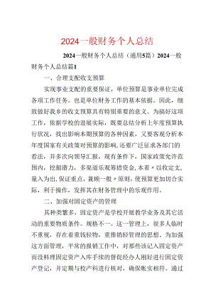 2024普通财务个人总结.docx