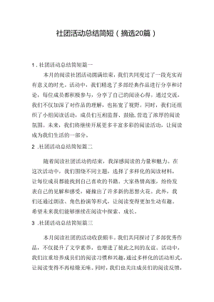 社团活动总结简短（摘选20篇）.docx