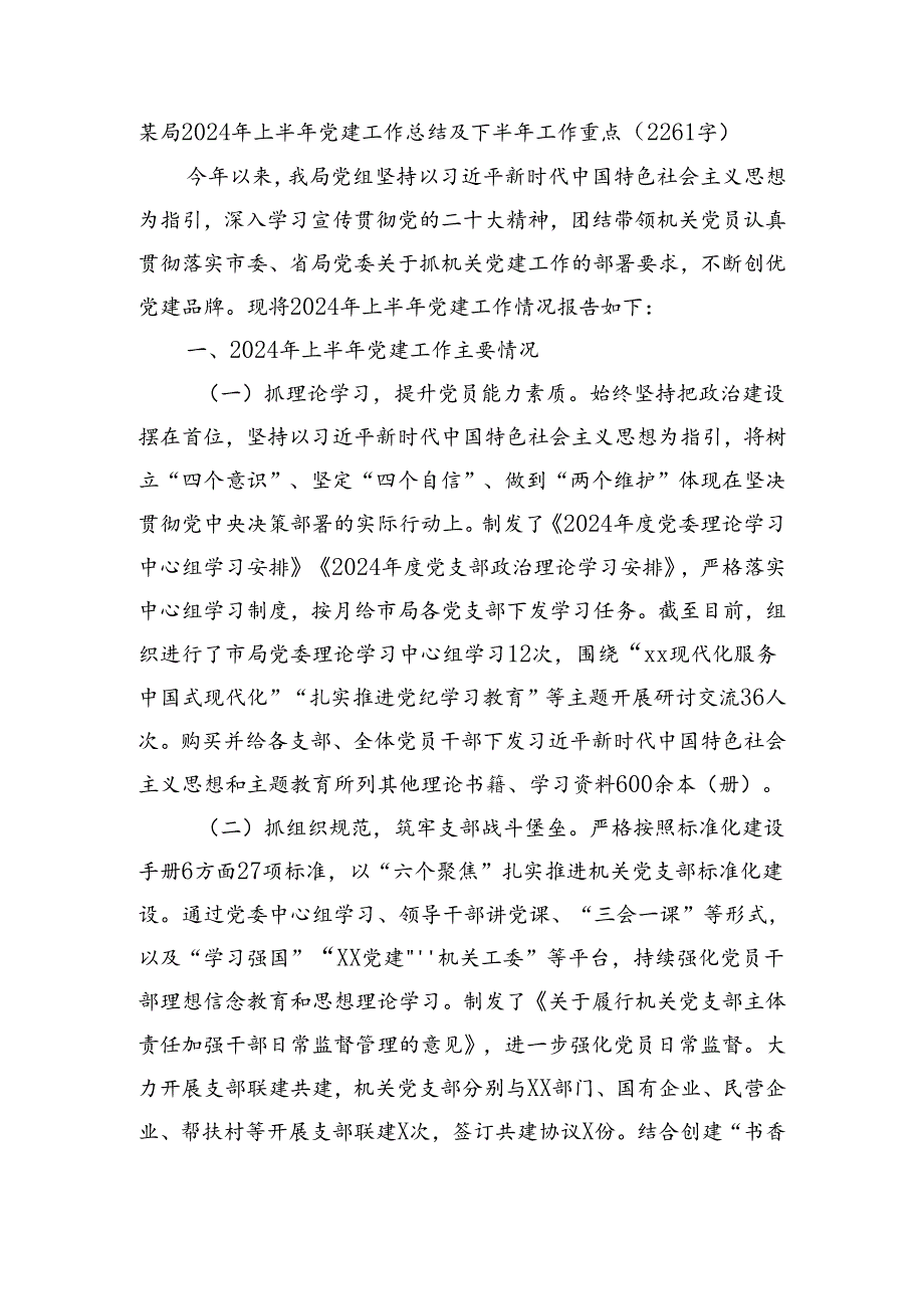 某局2024年上半年党建工作总结及下半年工作重点（2261字）.docx_第1页