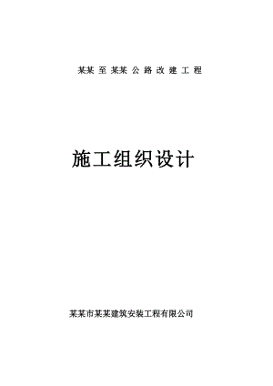 歙县溪头至竦口公路改建工程 施工组织设计.doc