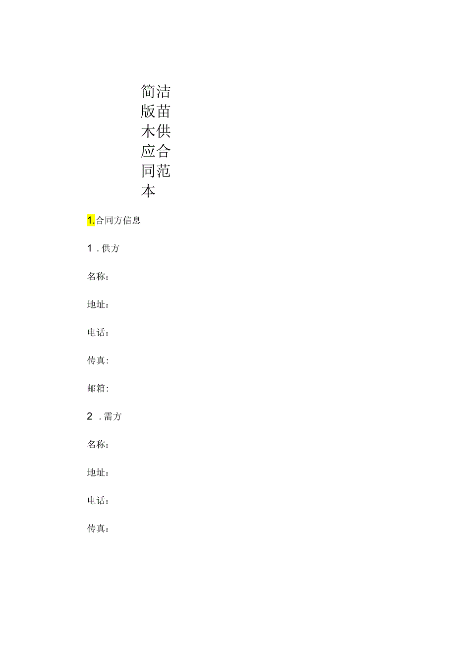 简洁版苗木供应合同范本 .docx_第1页