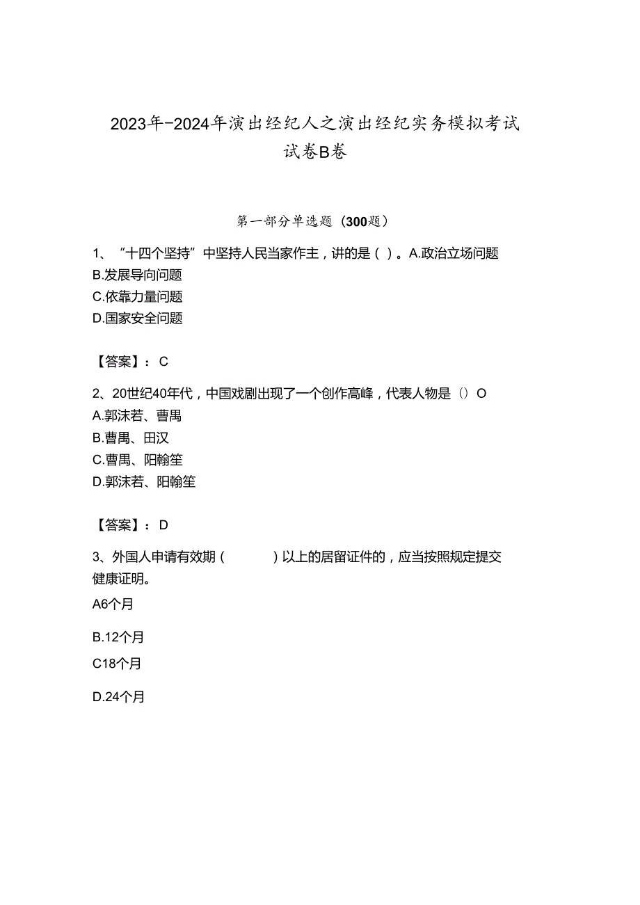 2023年-2024年演出经纪人之演出经纪实务模拟考试试卷B卷【历年真题】.docx_第1页