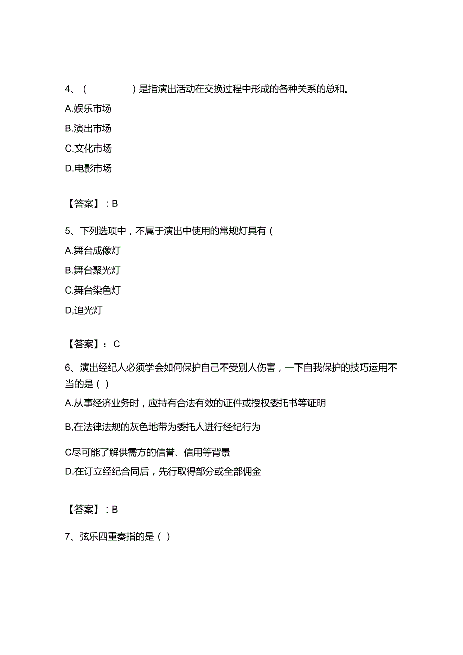 2023年-2024年演出经纪人之演出经纪实务模拟考试试卷B卷【历年真题】.docx_第2页