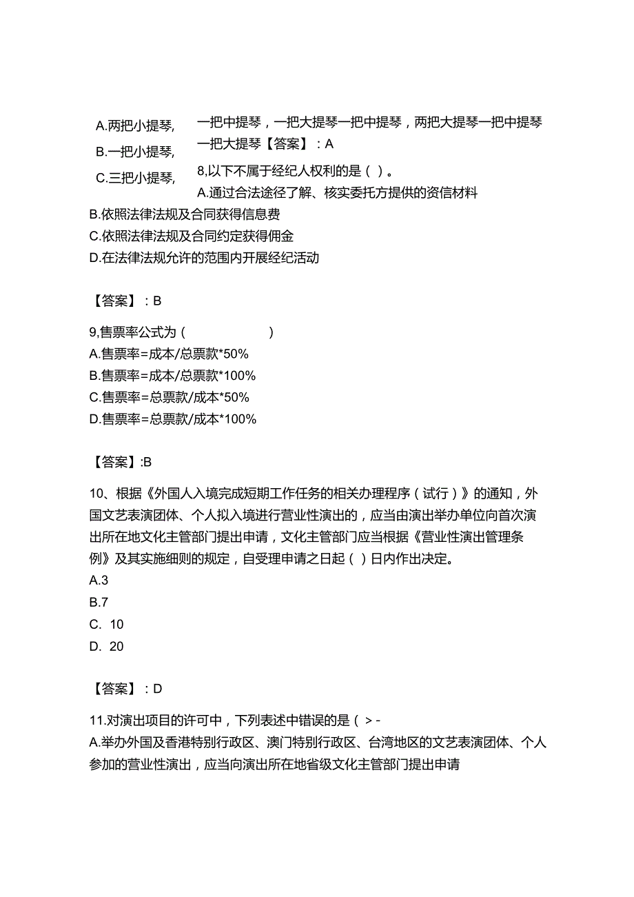 2023年-2024年演出经纪人之演出经纪实务模拟考试试卷B卷【历年真题】.docx_第3页