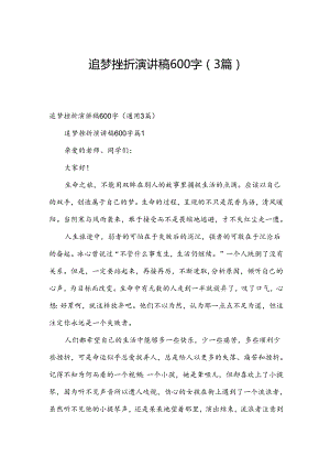 追梦挫折演讲稿600字（3篇）.docx