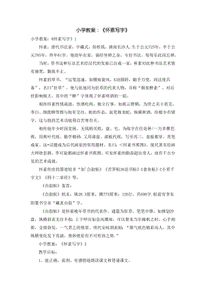 小学教案：《怀素写字》.docx