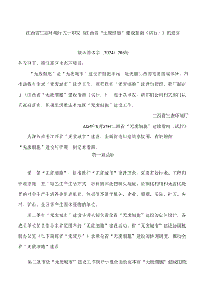 《江西省“无废细胞”建设指南(试行)》.docx