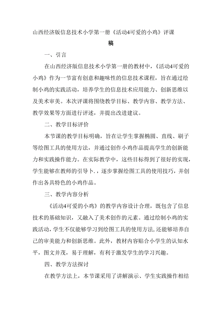 山西经济版信息技术小学第一册《活动4 可爱的小鸡》评课稿.docx_第1页