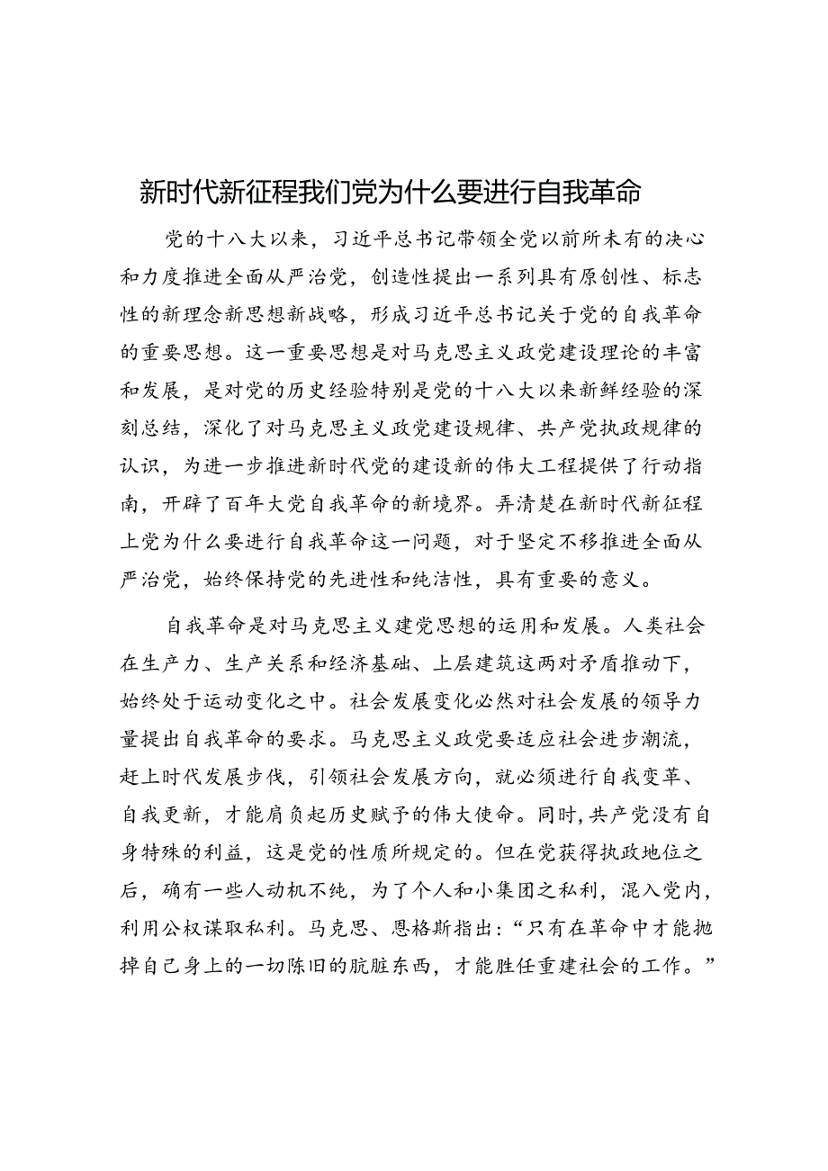 新时代新征程我们党为什么要进行自我革命.docx_第1页