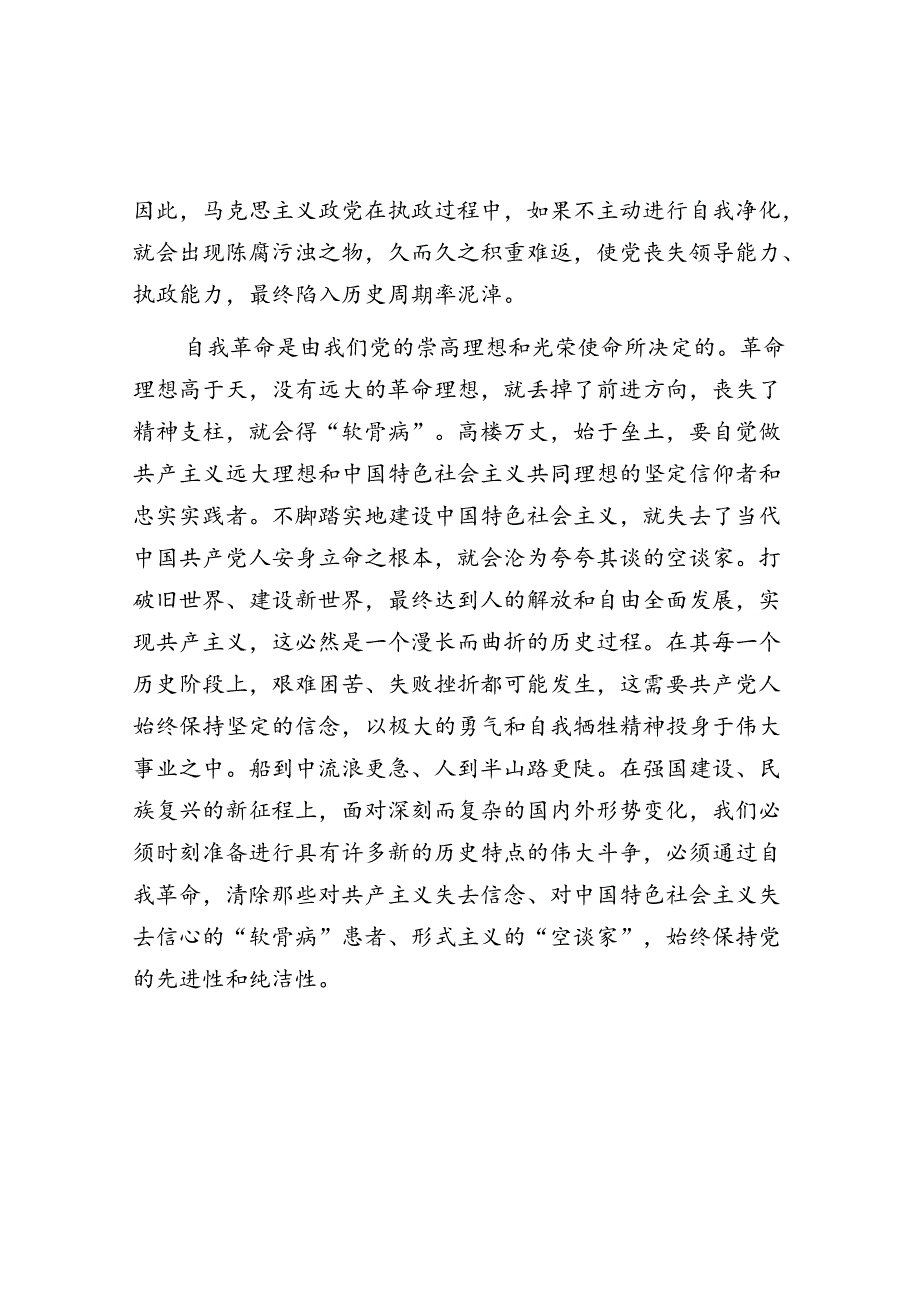 新时代新征程我们党为什么要进行自我革命.docx_第2页