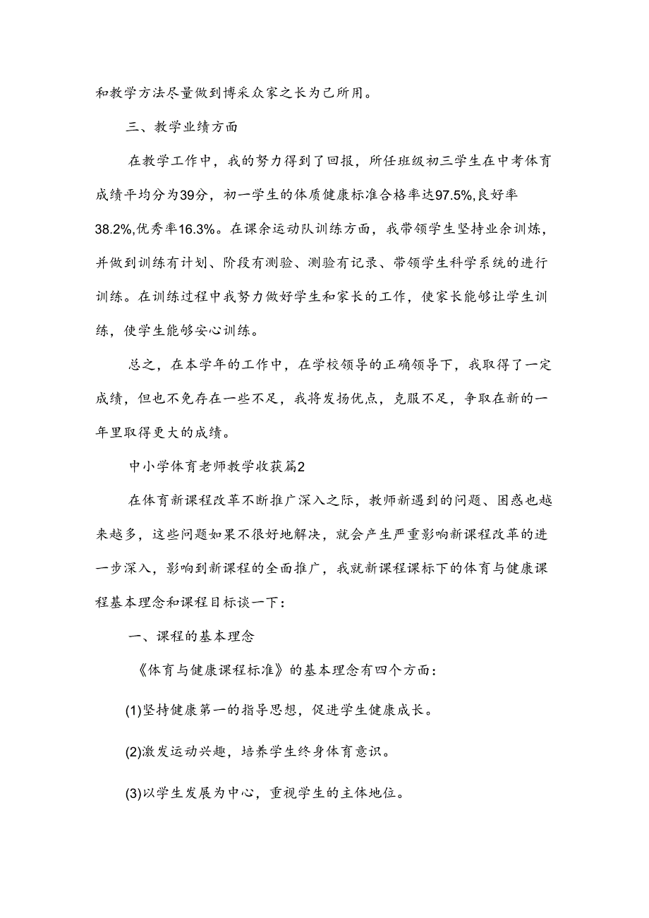 中小学体育老师教学收获（3篇）.docx_第2页