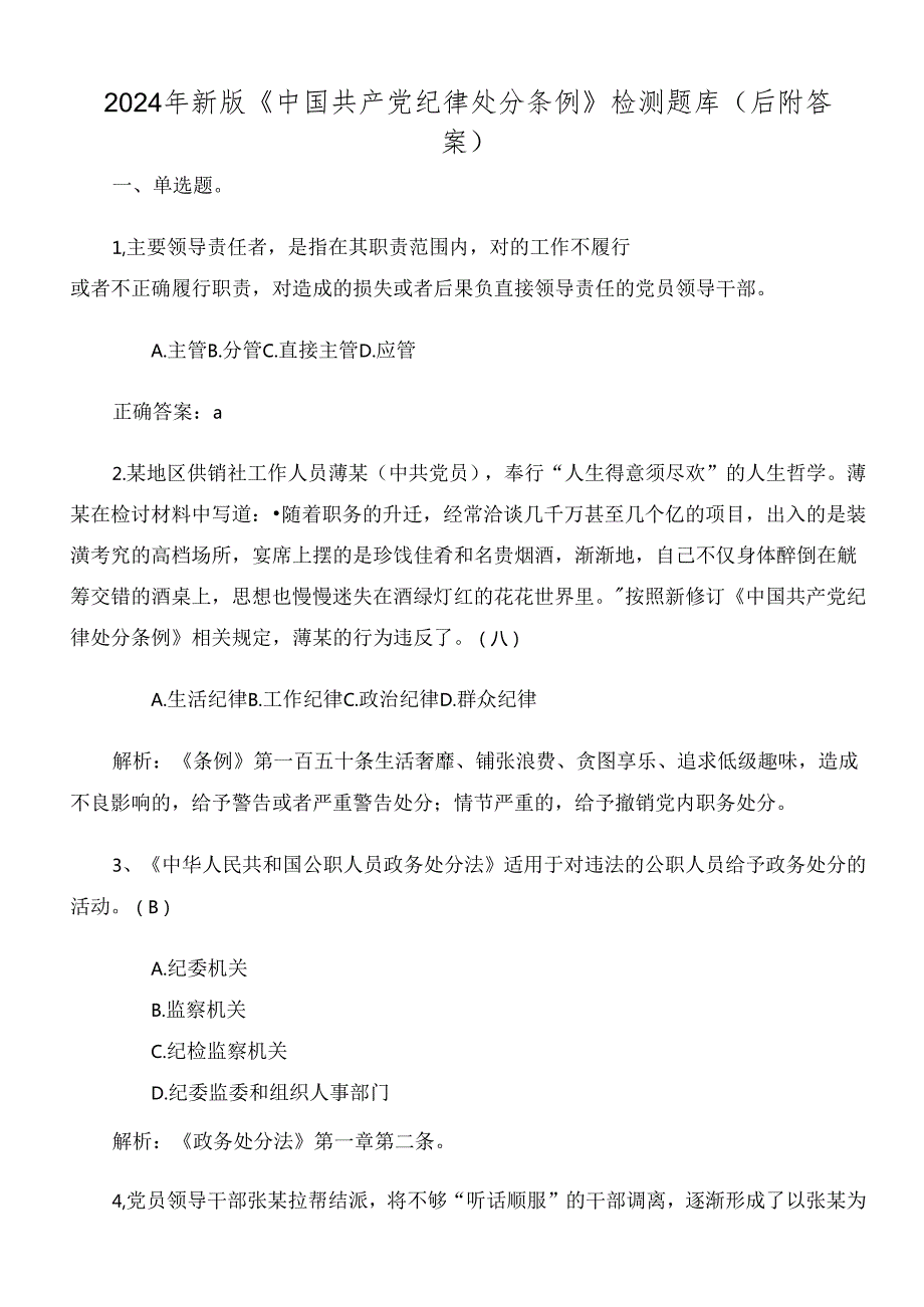 2024年新版《中国共产党纪律处分条例》检测题库（后附答案）.docx_第1页