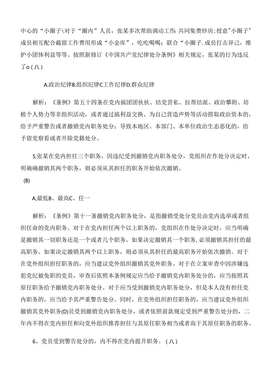 2024年新版《中国共产党纪律处分条例》检测题库（后附答案）.docx_第2页