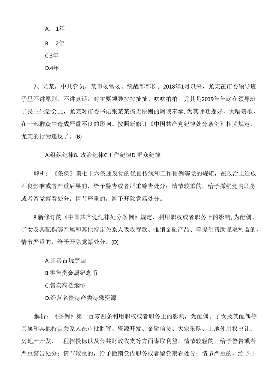 2024年新版《中国共产党纪律处分条例》检测题库（后附答案）.docx_第3页