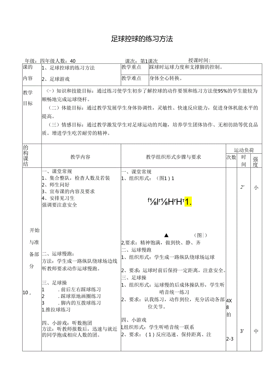 小学体育教学：《足球控球练习方法》教案.docx_第1页