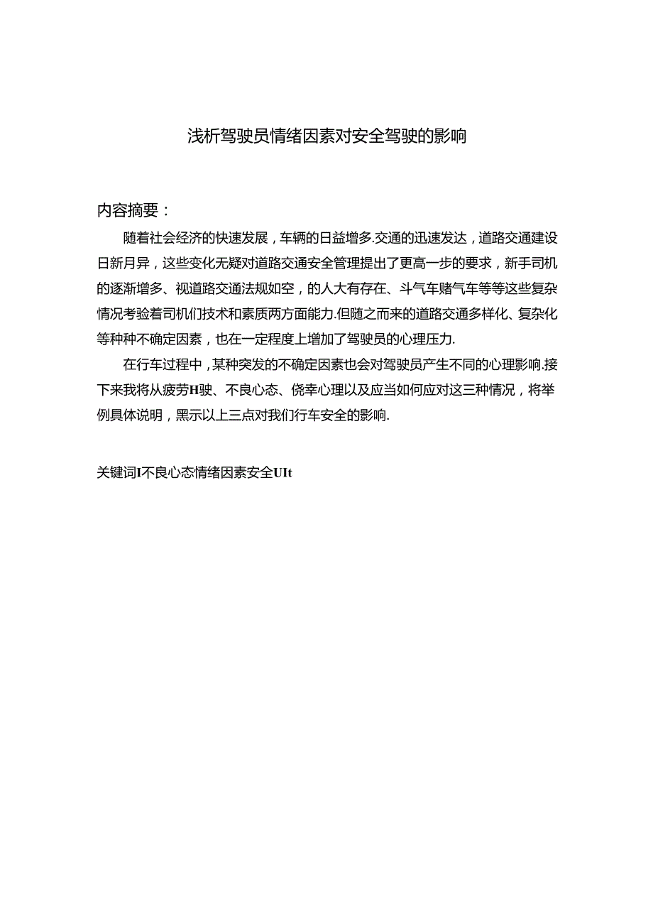 浅谈驾驶员情绪因素对安全驾驶的影响.docx_第2页