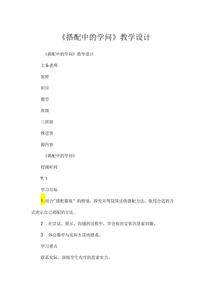 《搭配中的学问》教学设计.docx