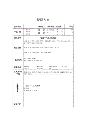 《汽车制造工艺技术》 教案 张德虎 情境模块一 汽车冲压工艺.docx