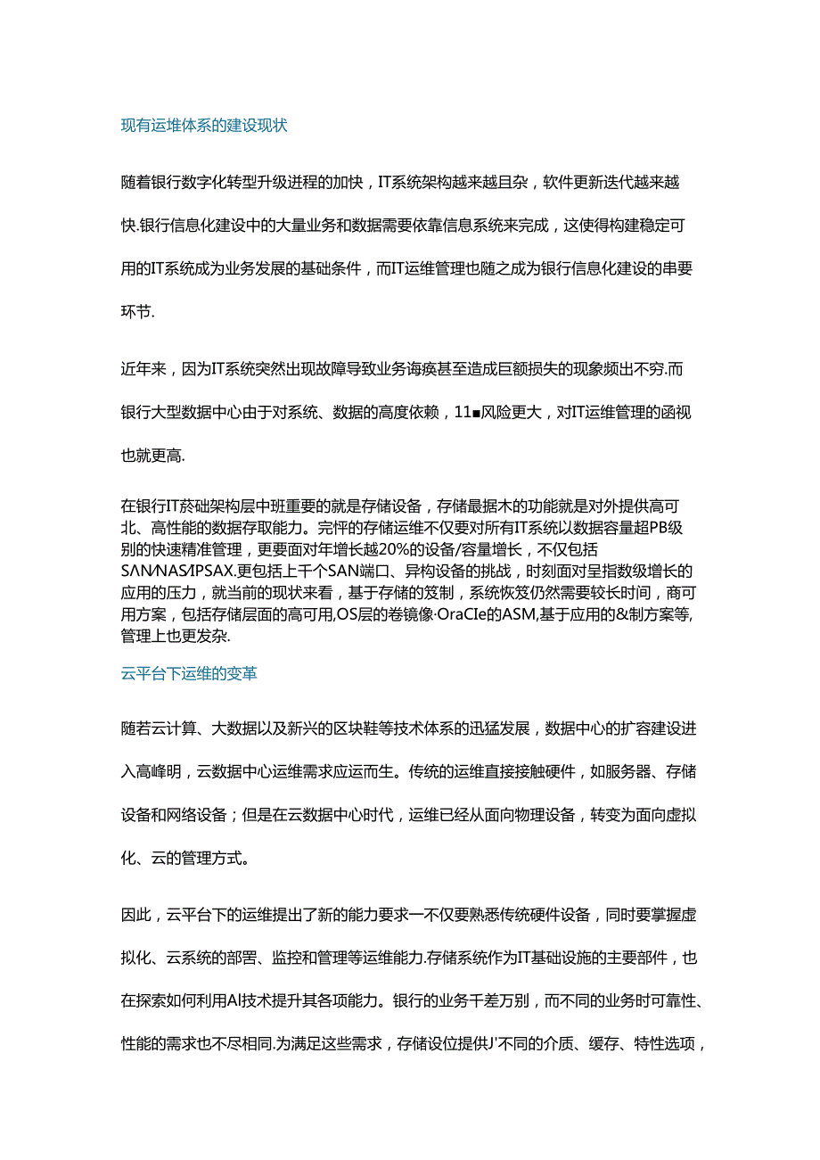 云平台下存储运维的变革与实践 - 副本.docx_第1页