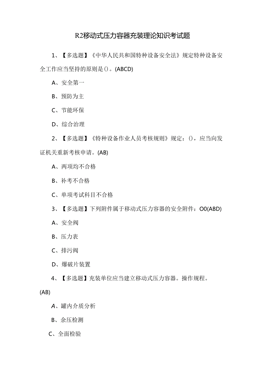 R2移动式压力容器充装理论知识考试题.docx_第1页