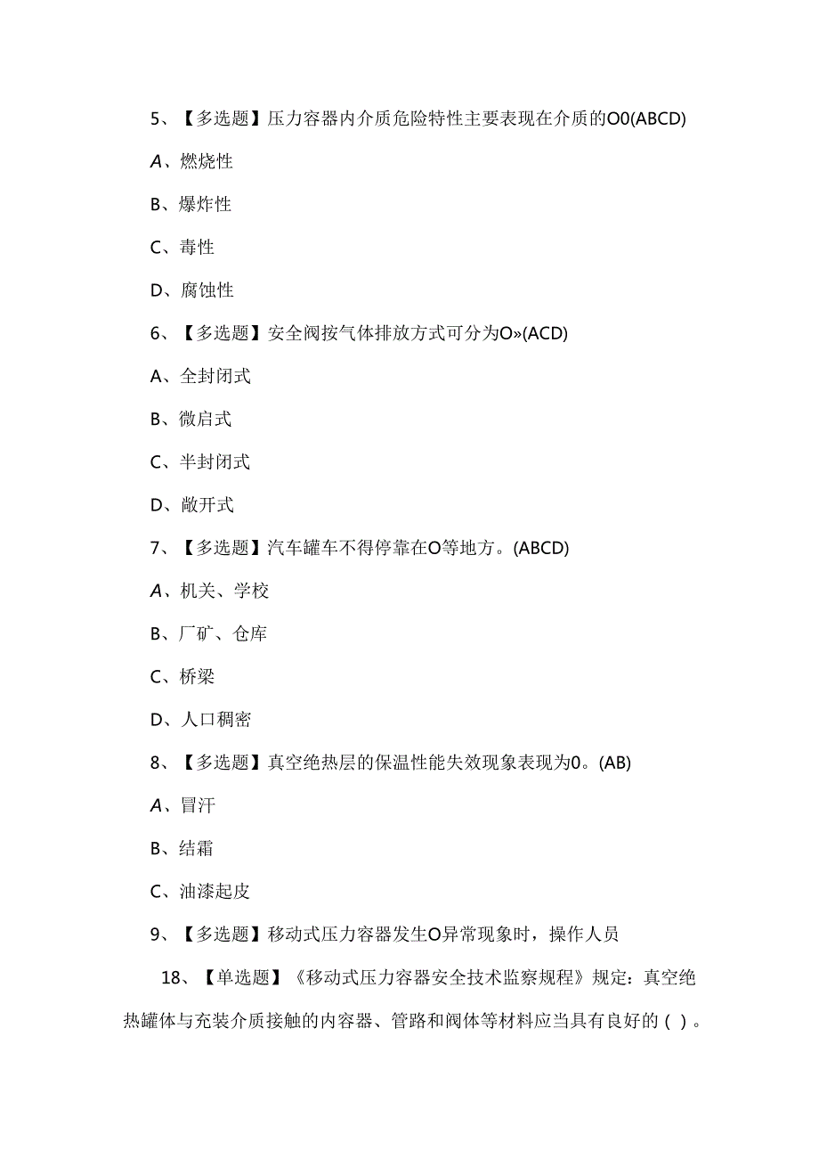 R2移动式压力容器充装理论知识考试题.docx_第2页