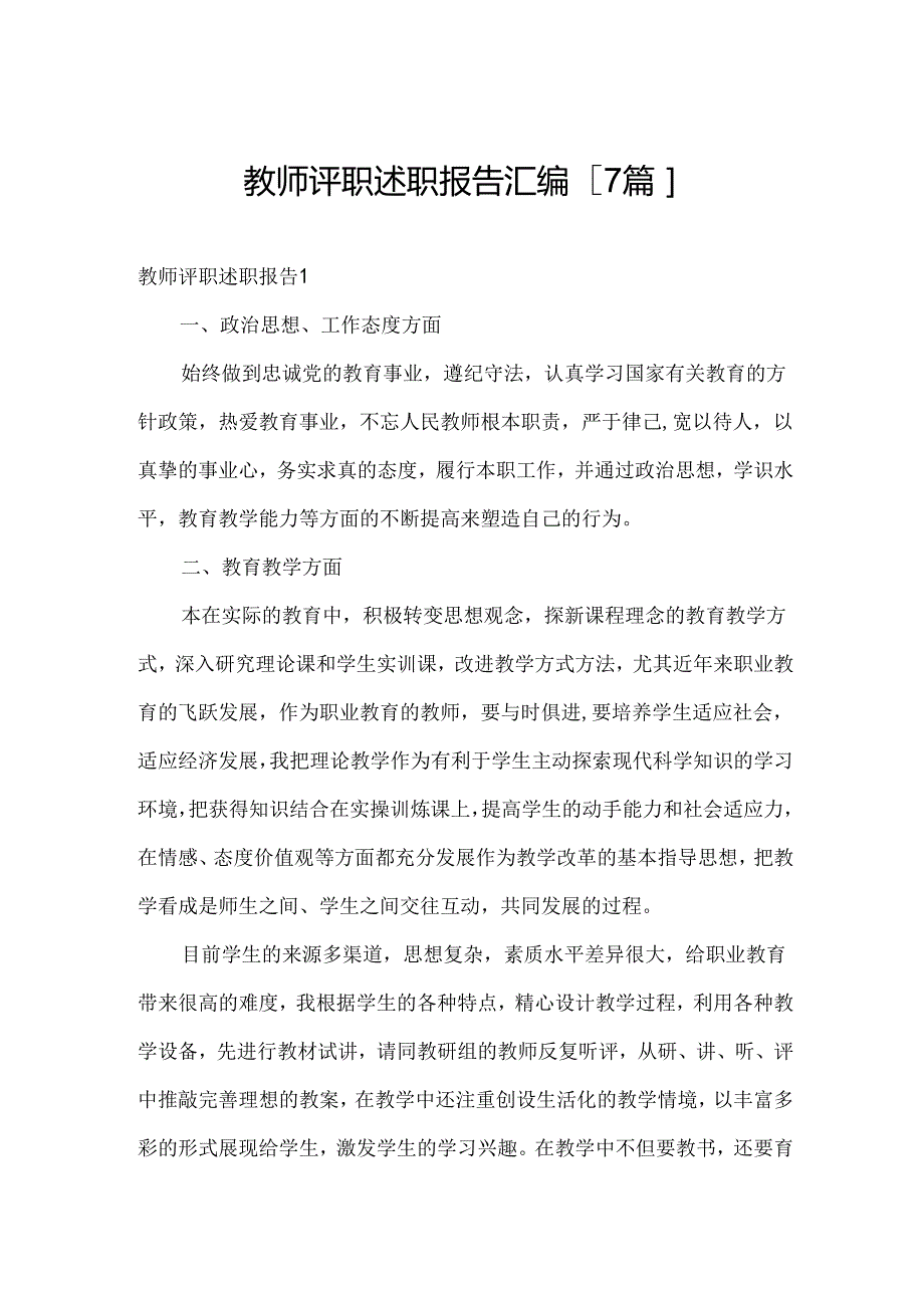 教师评职述职报告汇编[7篇].docx_第1页