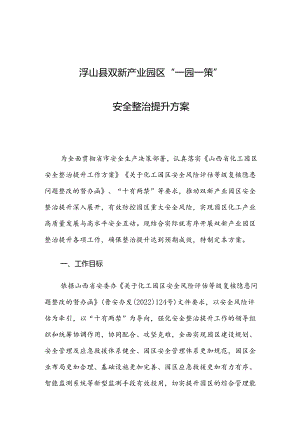 浮山县双新产业园区“一园一策”安全整治提升方案.docx