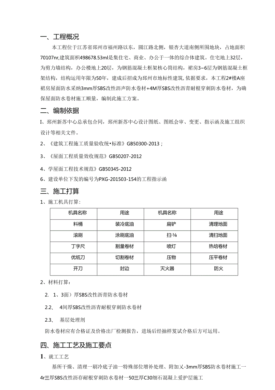 SBS屋面防水施工方案.docx_第3页