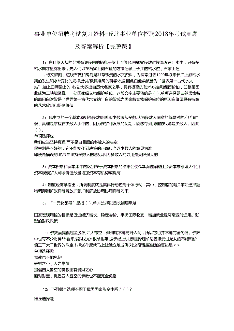 事业单位招聘考试复习资料-丘北事业单位招聘2018年考试真题及答案解析【完整版】_1.docx_第1页