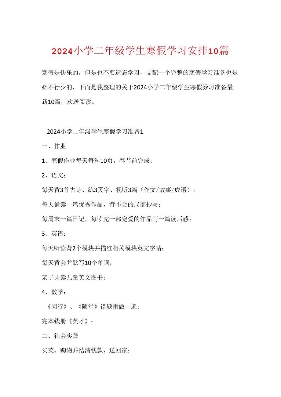 2024小学二年级学生寒假学习计划10篇.docx_第1页