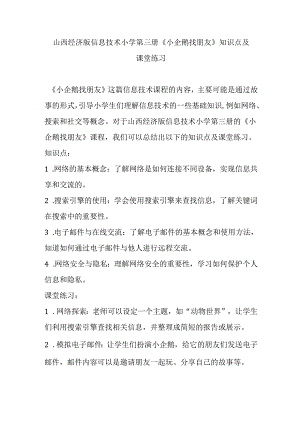 山西经济版信息技术小学第三册《小企鹅找朋友》知识点及课堂练习.docx