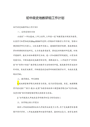 初中政史地教研组工作计划.docx