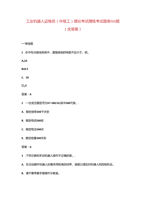 工业机器人运维员（中级工）理论考试精练考试题库500题（含答案）.docx