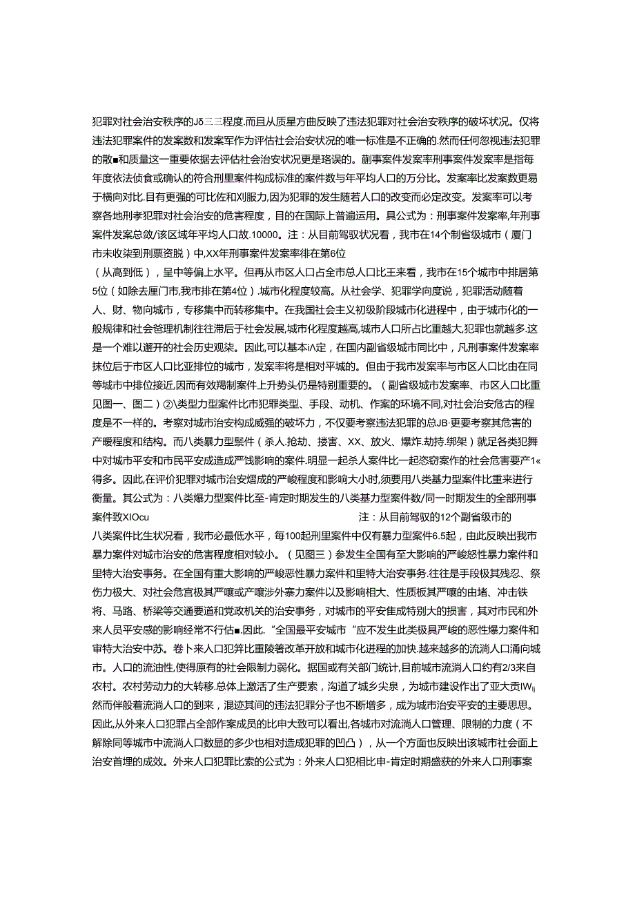 “全国最安全城市”评价指标体系初探.docx_第2页