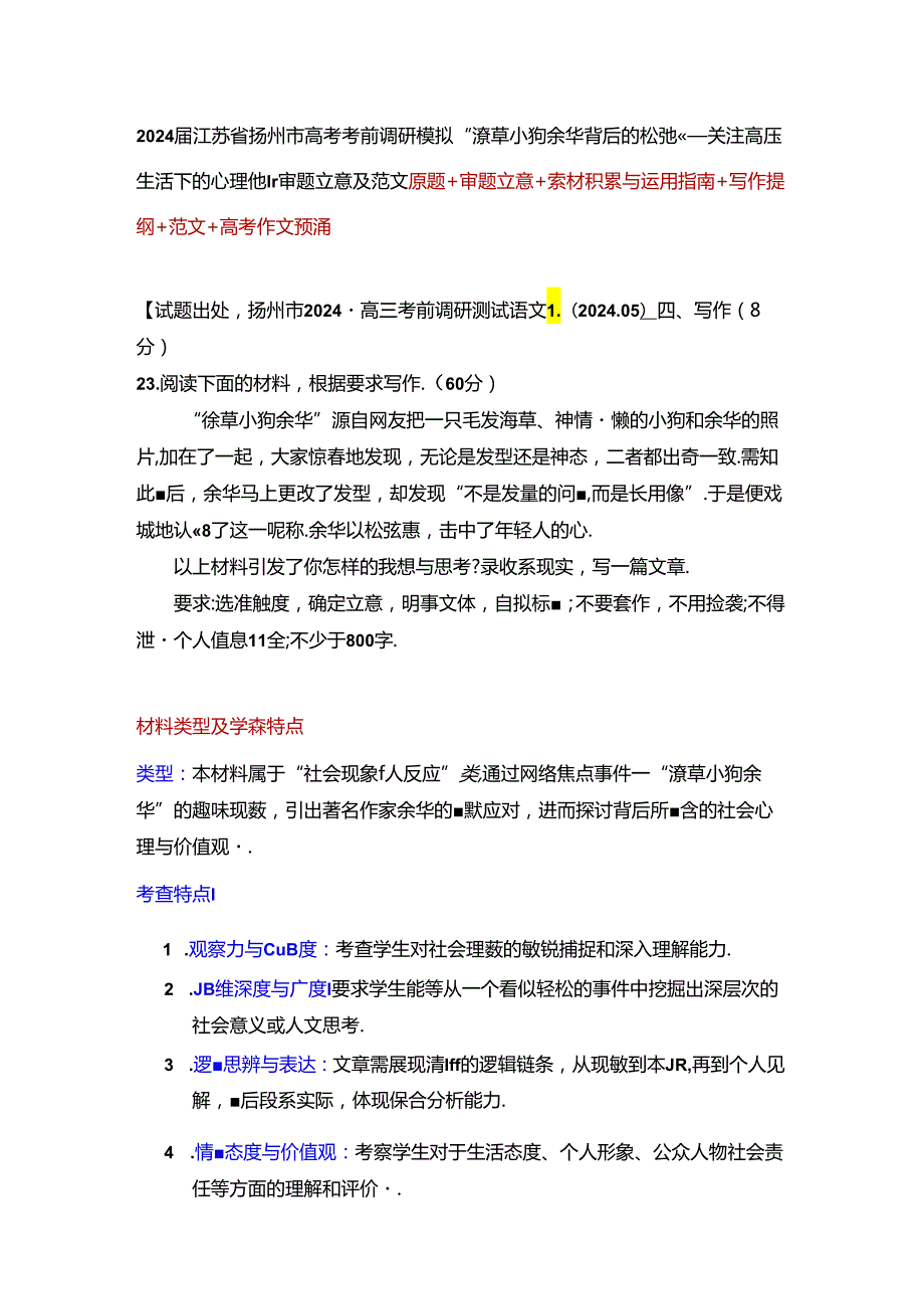 考前调研“潦草小狗余华背后的松弛感——关注心理健康”审题立意及范文.docx_第1页