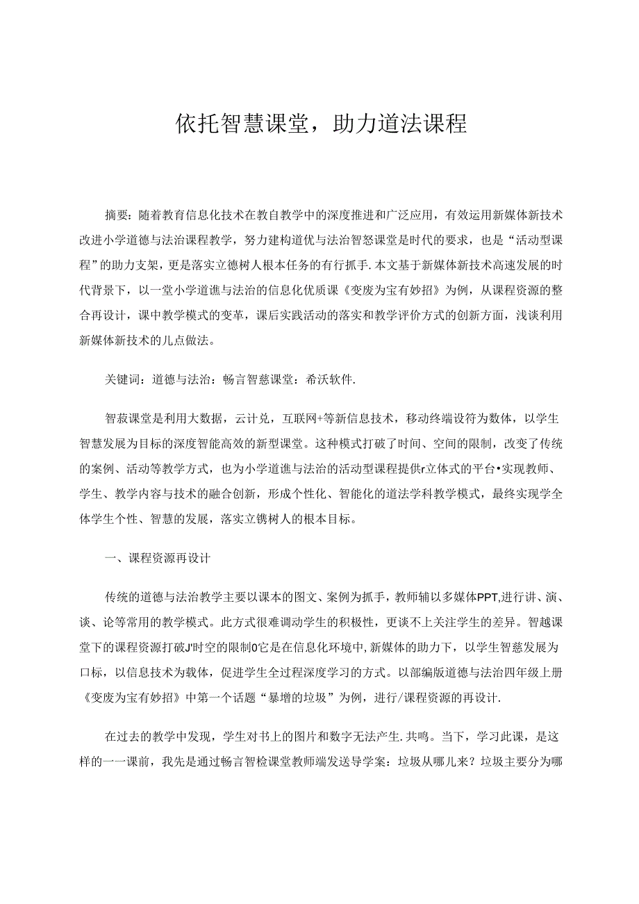 依托智慧课堂助力道法课程 论文.docx_第1页