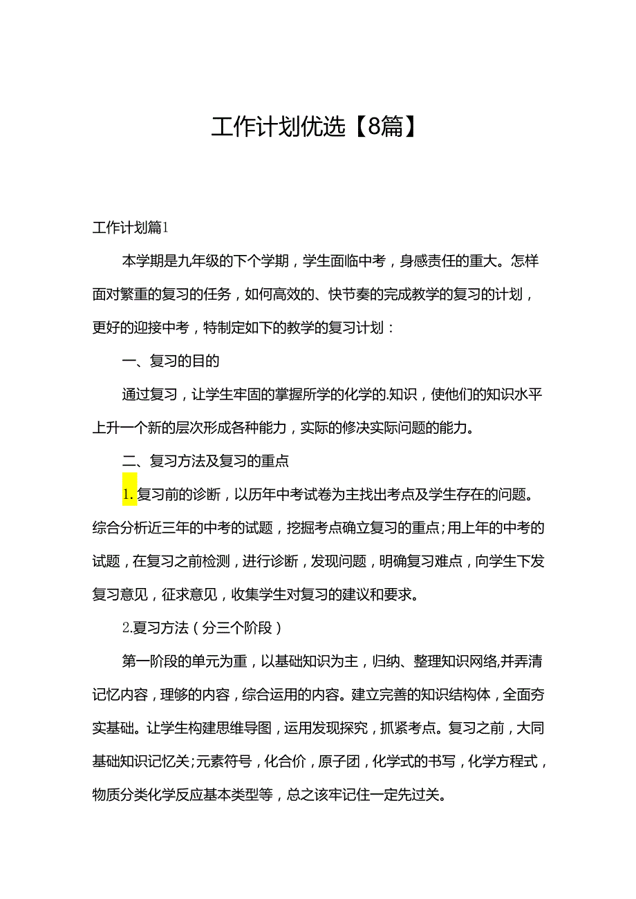 工作计划优选【8篇】.docx_第1页