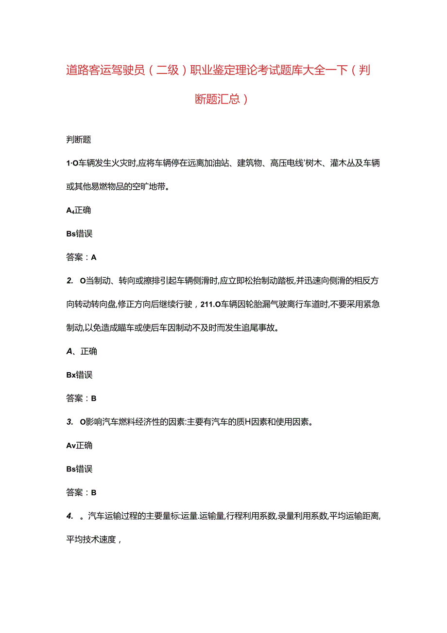 道路客运驾驶员（二级）职业鉴定理论考试题库大全-下（判断题汇总）.docx_第1页