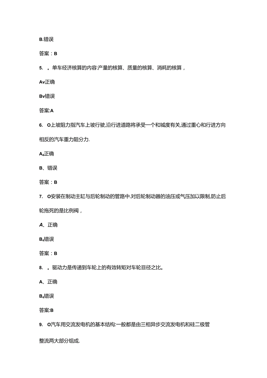 道路客运驾驶员（二级）职业鉴定理论考试题库大全-下（判断题汇总）.docx_第2页