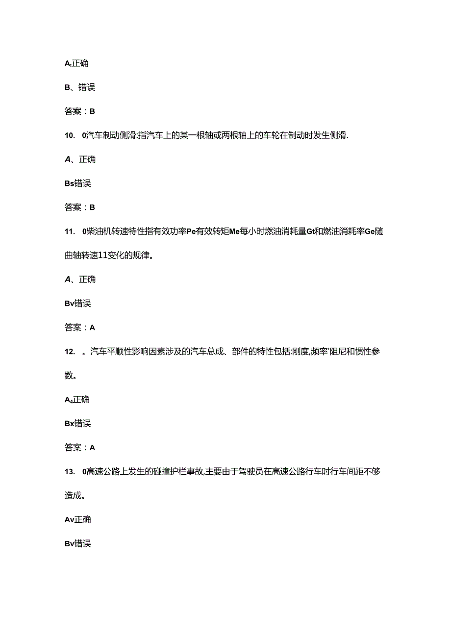 道路客运驾驶员（二级）职业鉴定理论考试题库大全-下（判断题汇总）.docx_第3页