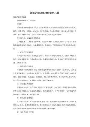 加油站演讲稿模板集合八篇.docx