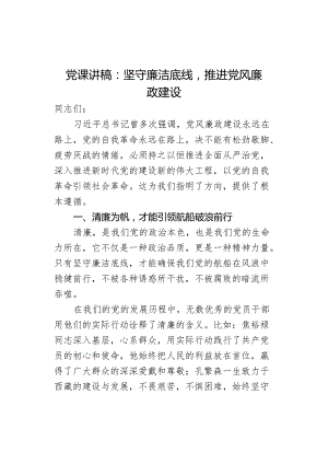 课讲稿坚守廉洁底线x风廉政建设.docx