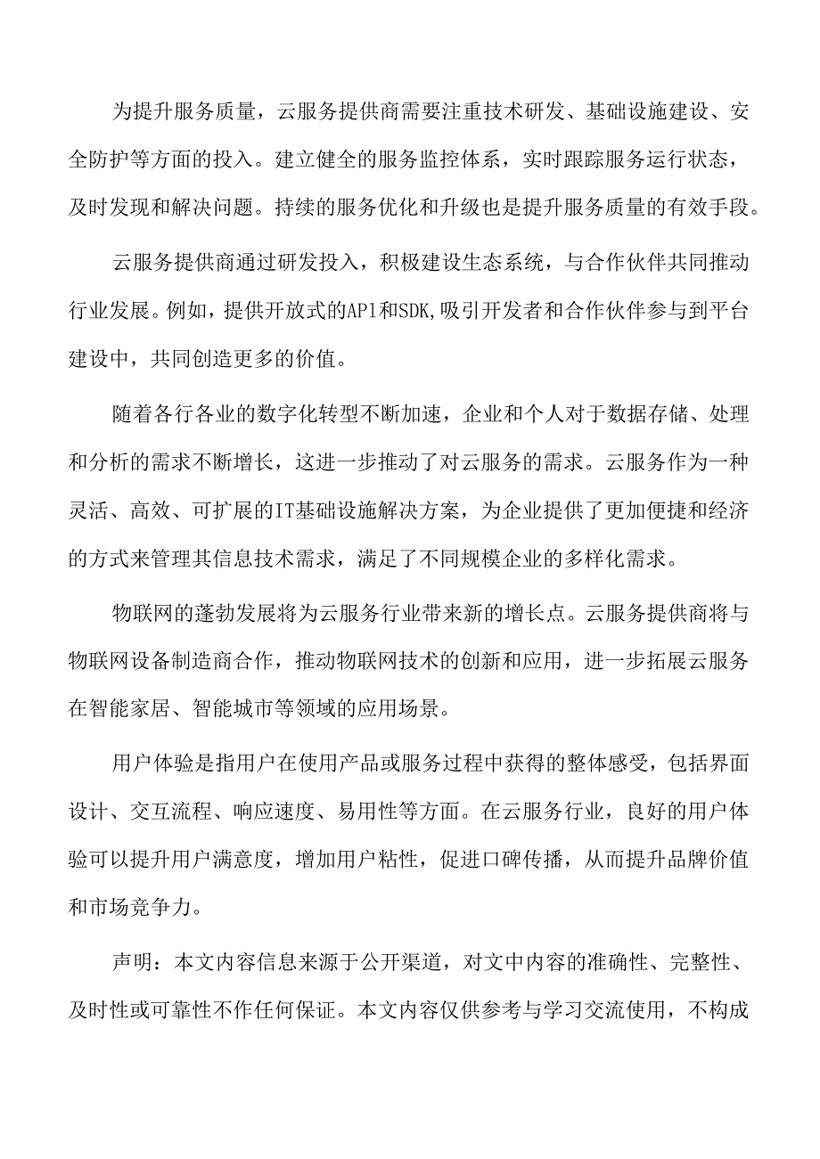 云服务相关技术生态分析.docx_第2页