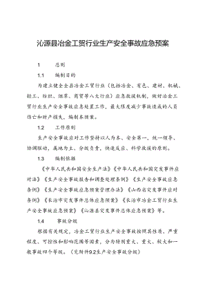 沁源县冶金工贸行业生产安全 事故应急预案.docx