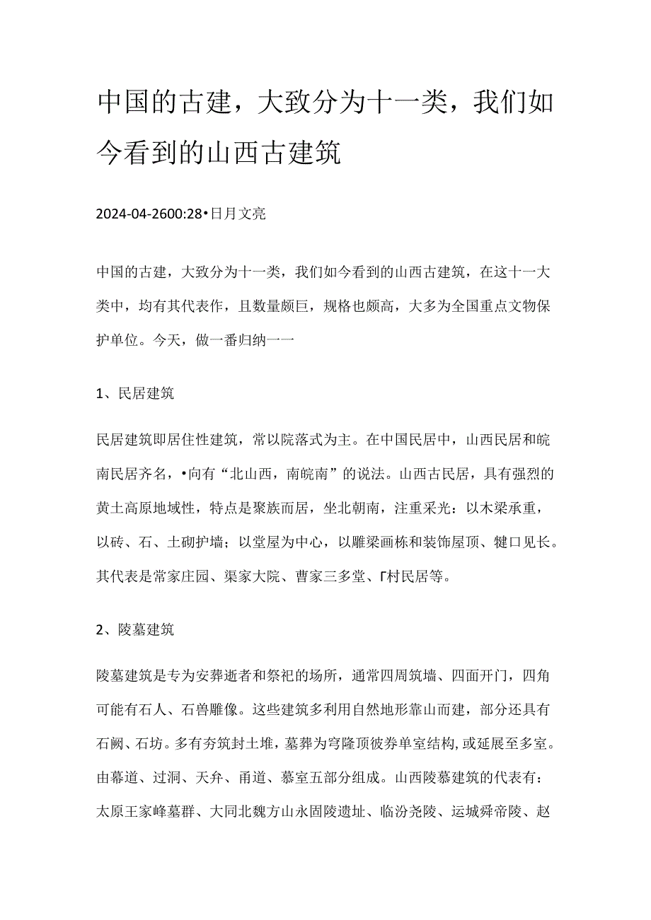 中国的古建大致分为十一类我们如今看到的山西古建筑.docx_第1页